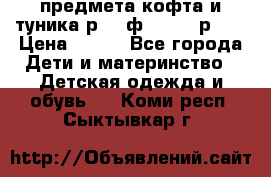 2 предмета кофта и туника р.98 ф.WOjcik р.98 › Цена ­ 800 - Все города Дети и материнство » Детская одежда и обувь   . Коми респ.,Сыктывкар г.